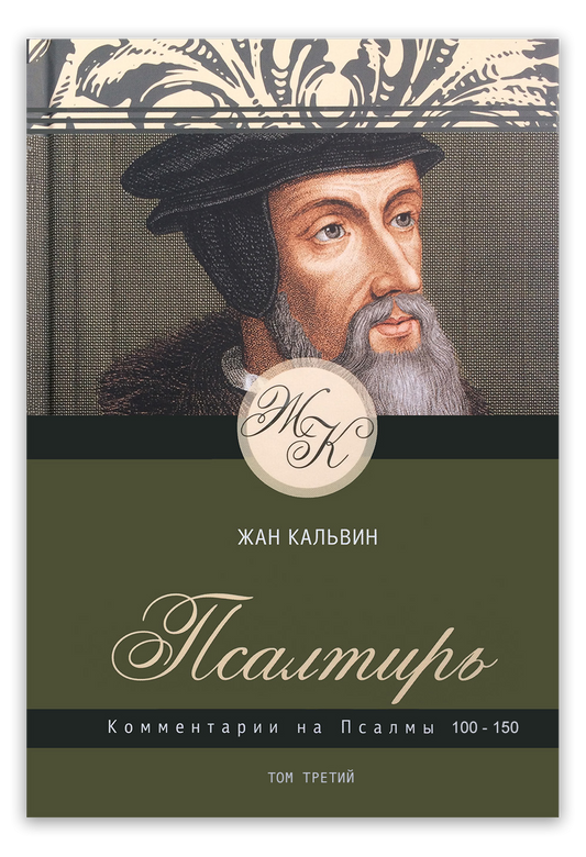 Псалтирь. Комментарии на Псалмы 100–150. Том 3