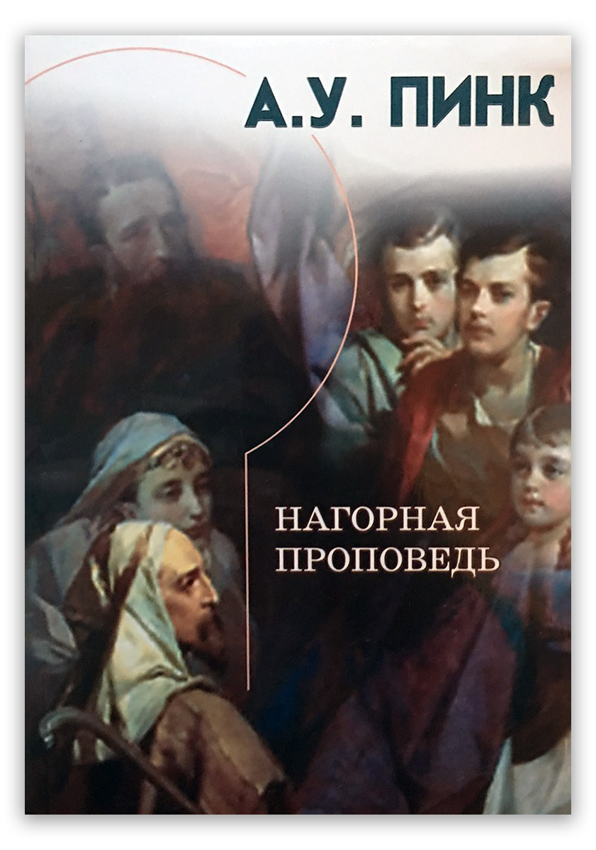 Нагорная проповедь