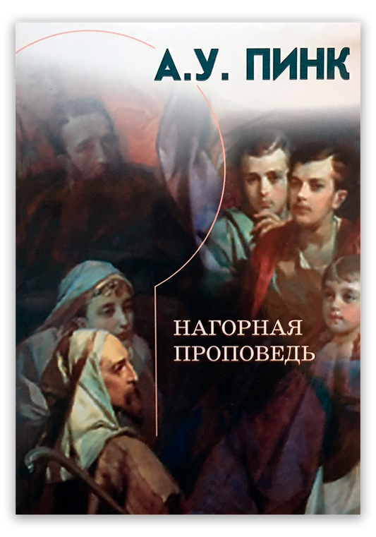 Нагорная проповедь