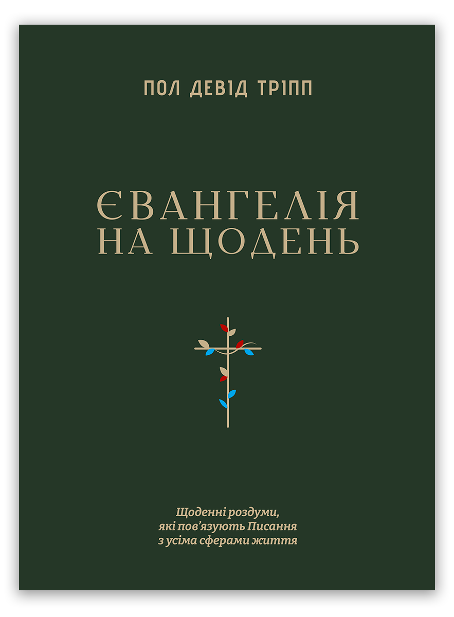 Євангелія на щодень