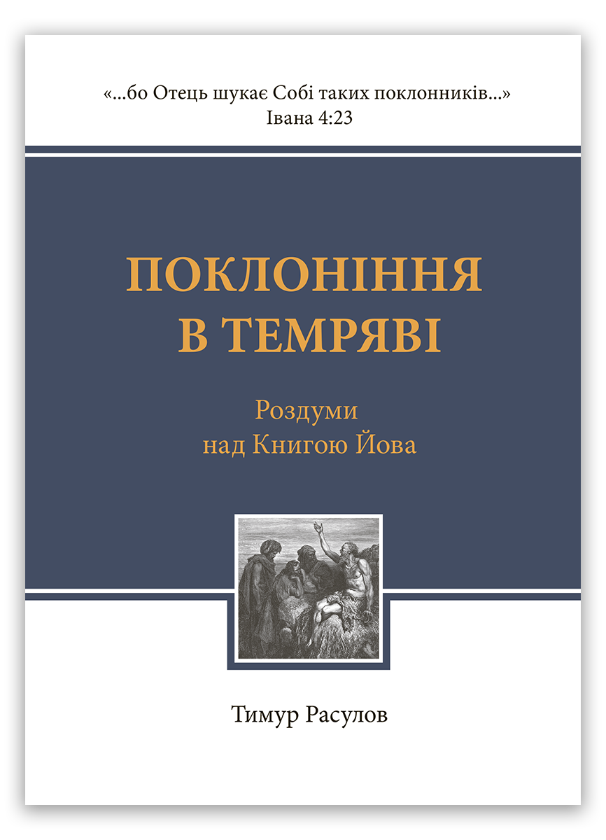 Поклоніння в темряві