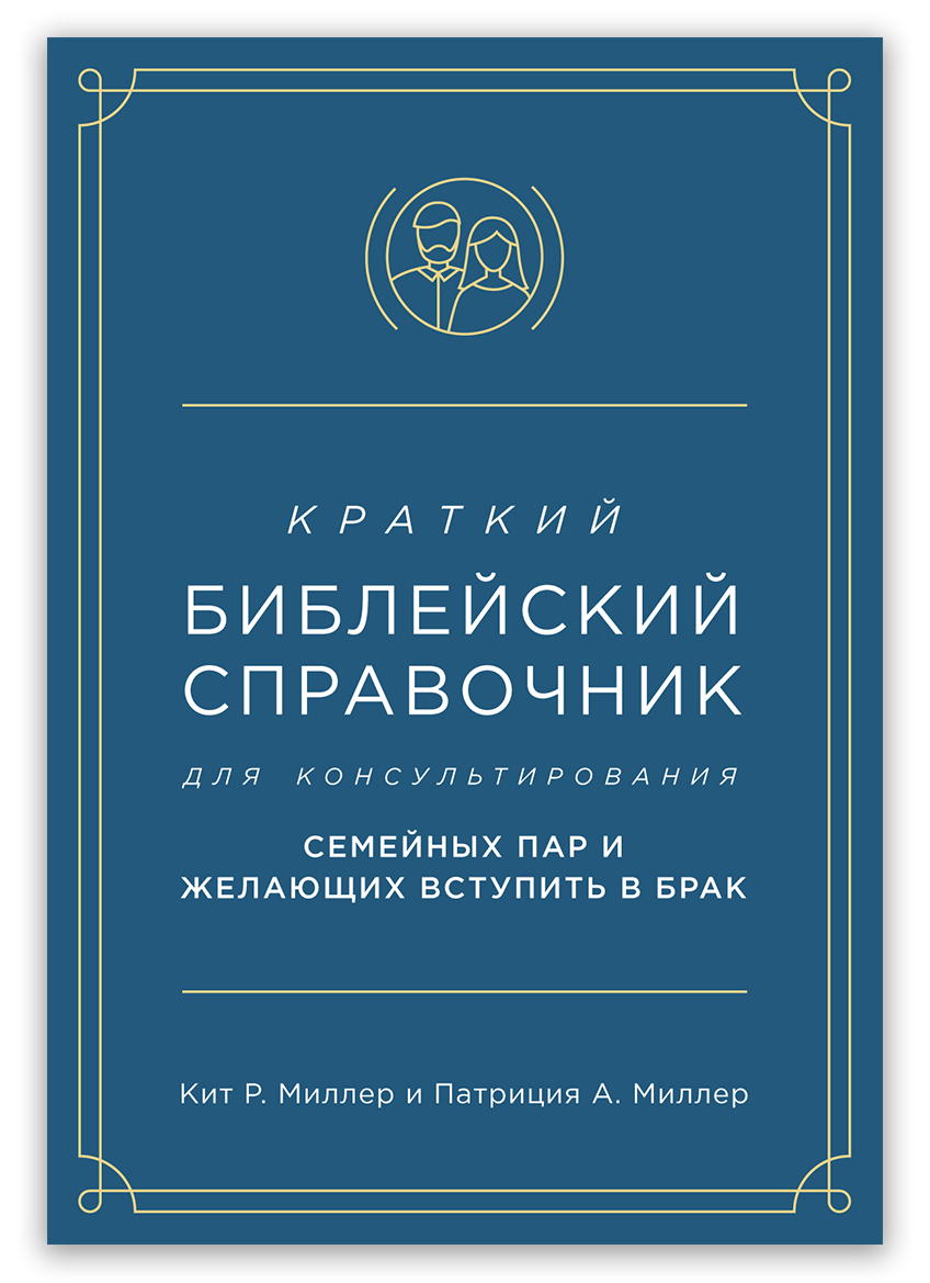 Краткий библейский справочник для консультирования семейных пар и желающих вступить в брак