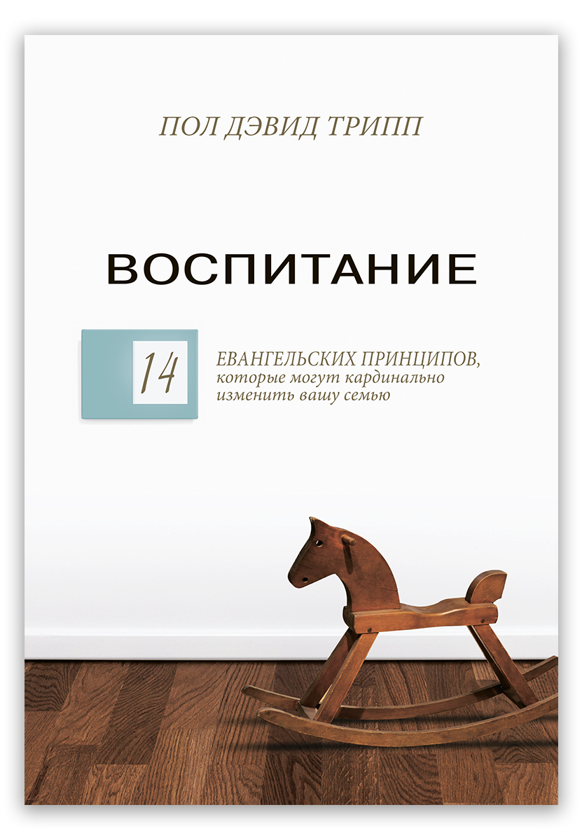 Воспитание