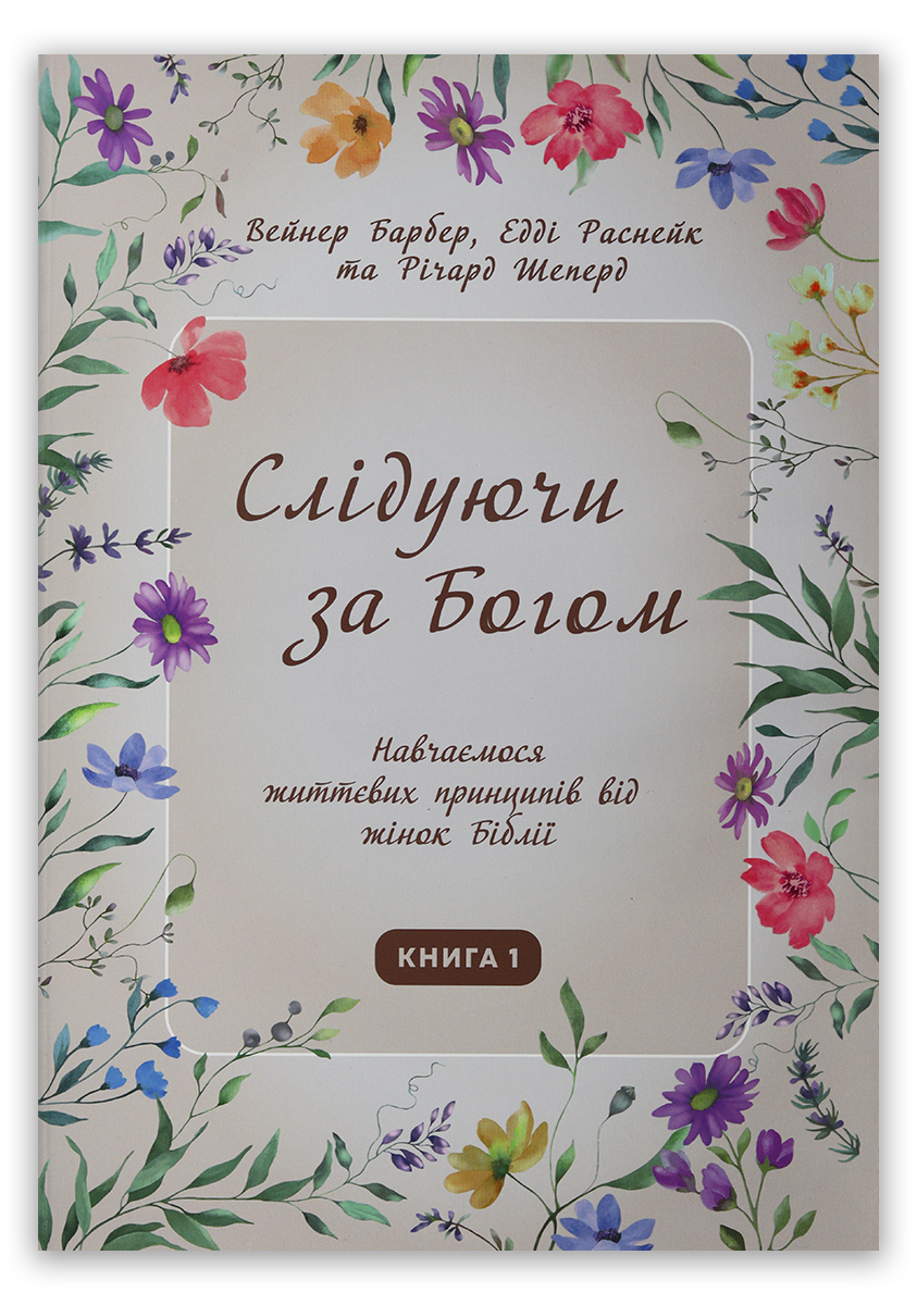Слідуючи за Богом (книга 1)