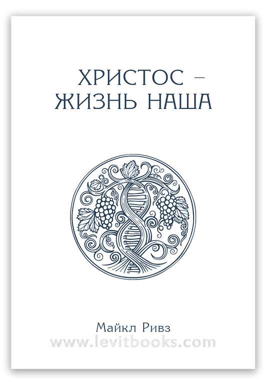 Христос — жизнь наша