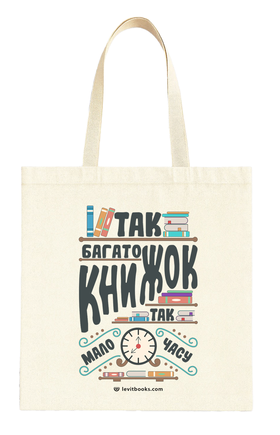 Шопер "Так багато книжок, так мало часу"