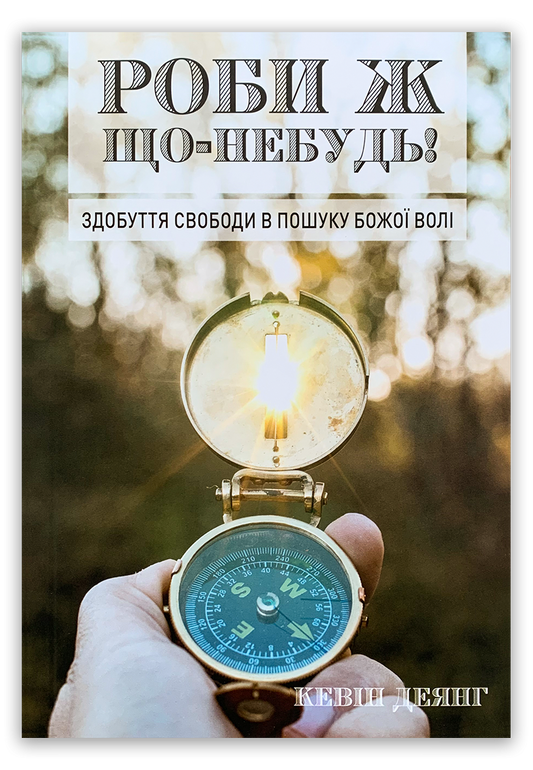Роби ж що–небудь