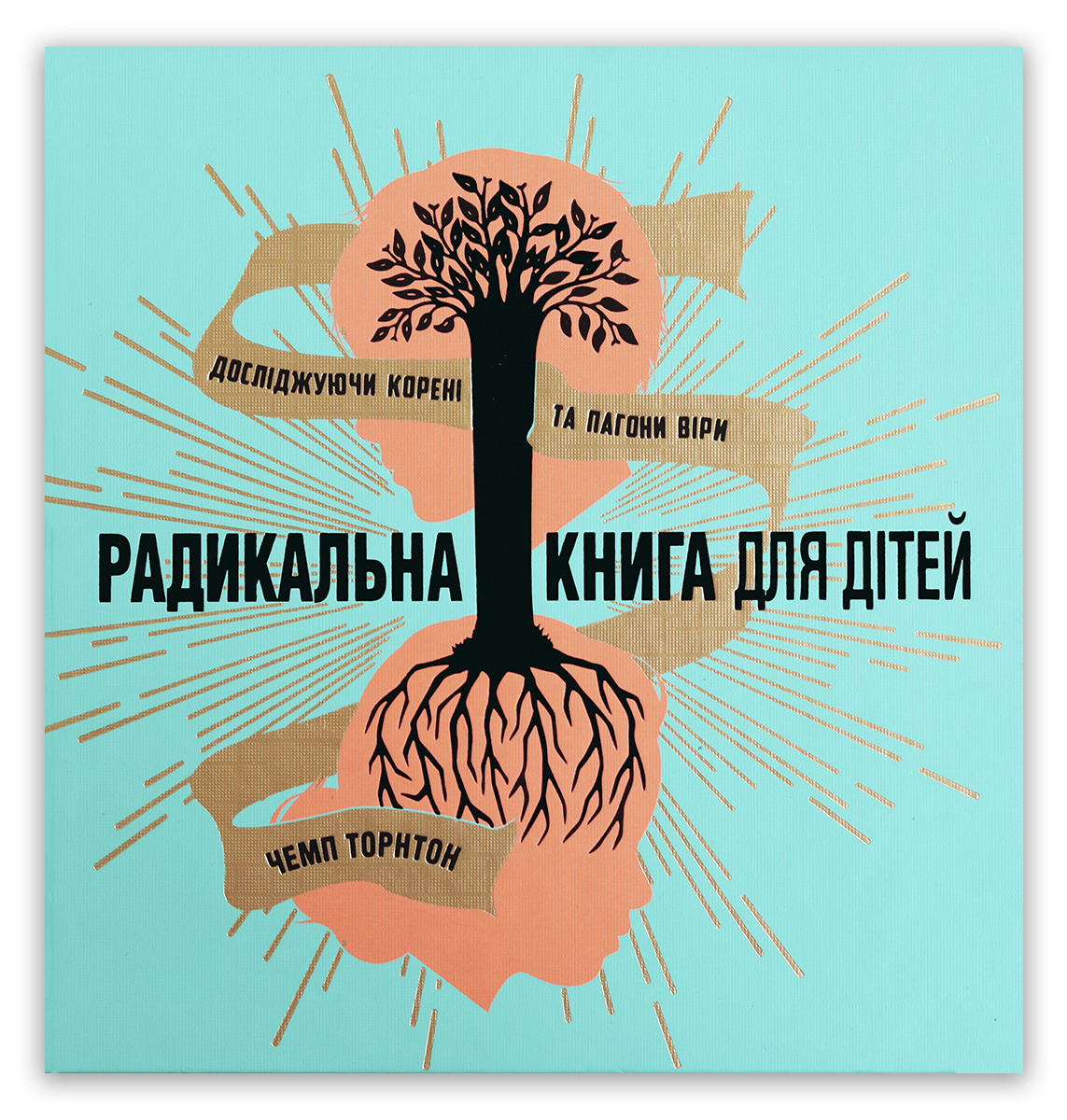 Радикальна книга для дітей