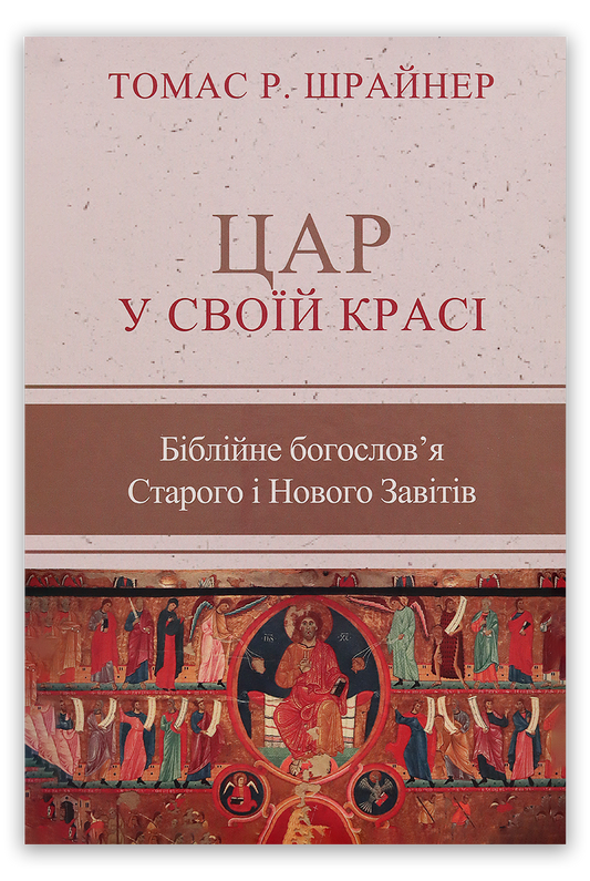 Цар у Своїй красі