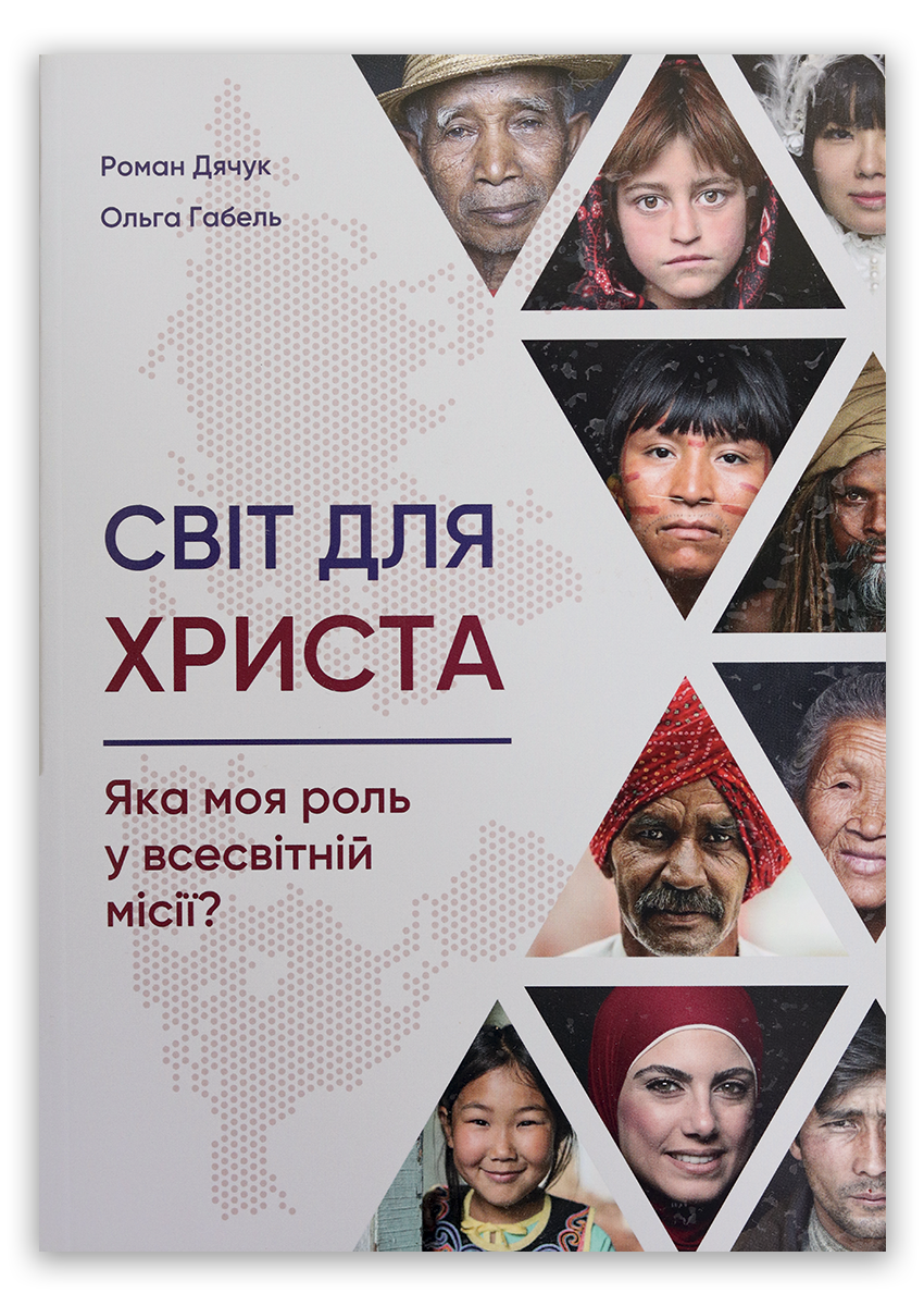 Світ для Христа