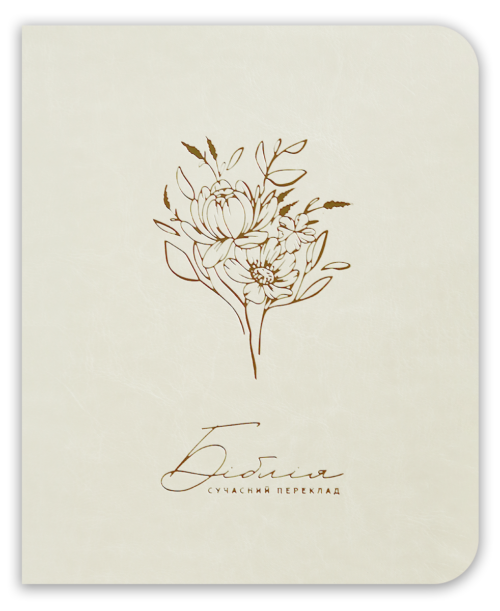 Біблія – сучасний переклад з полями для нотаток