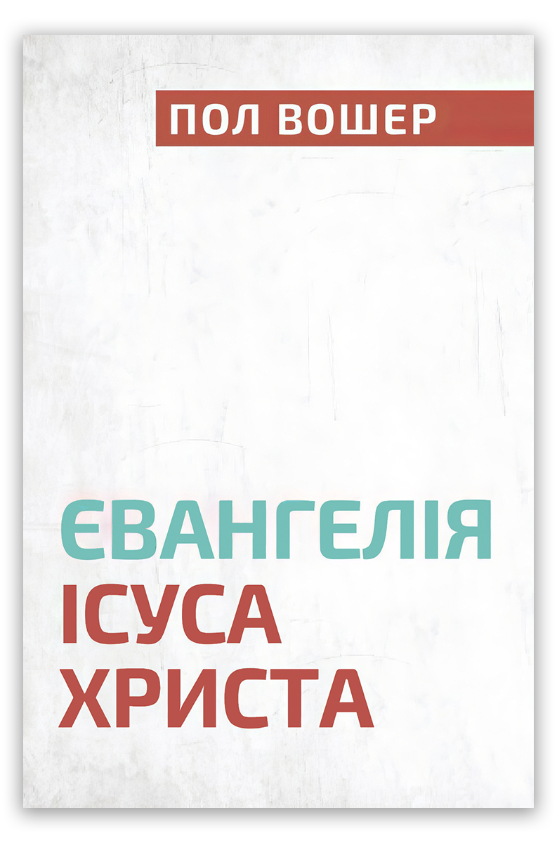 Євангелія Ісуса Христа