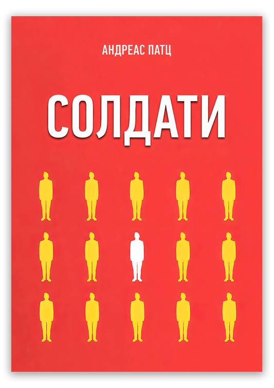Солдати