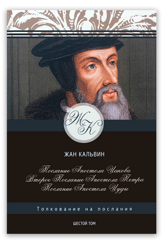 Послание апостола Иакова, 2–е Петра, Послание апостола Иуды. Том 6