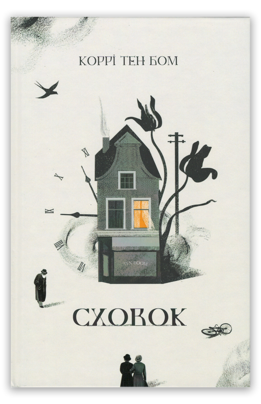 Сховок