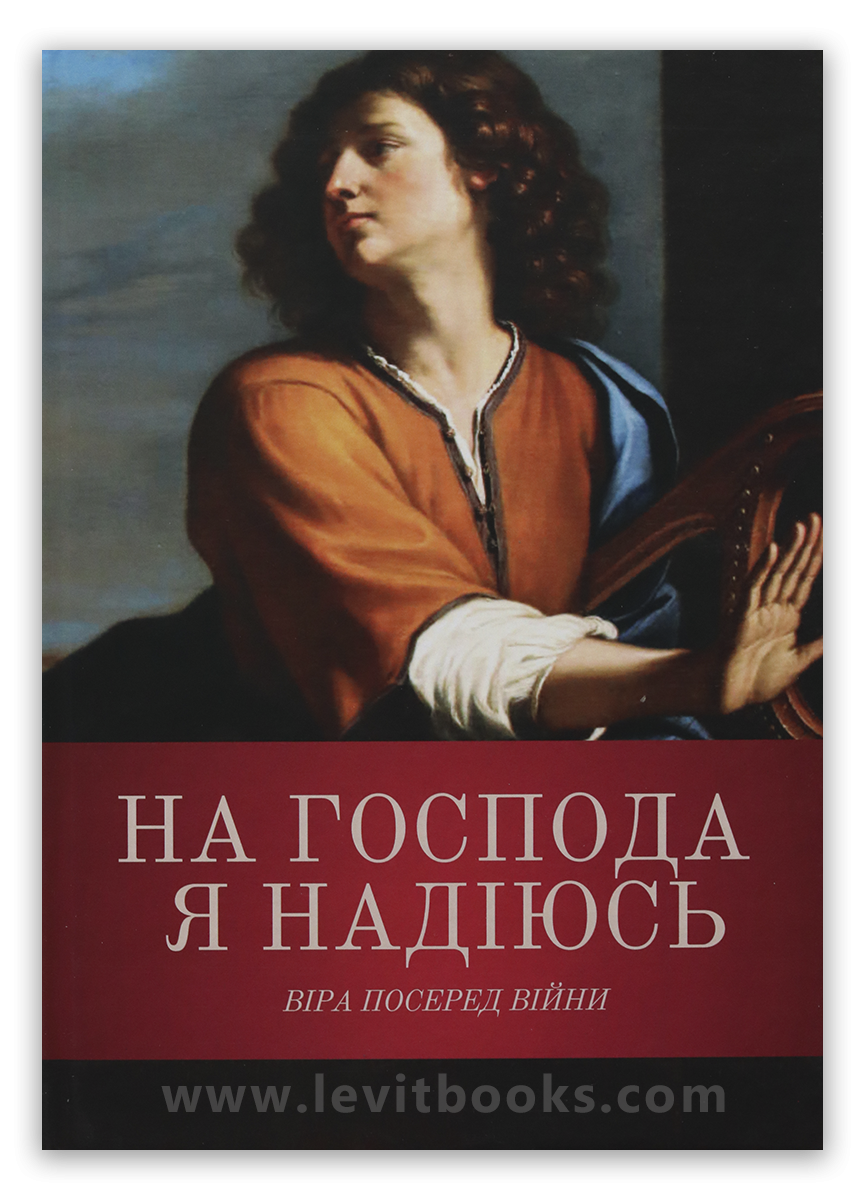На Господа я надіюсь