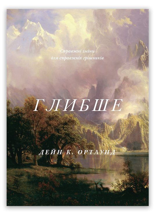 Глибше