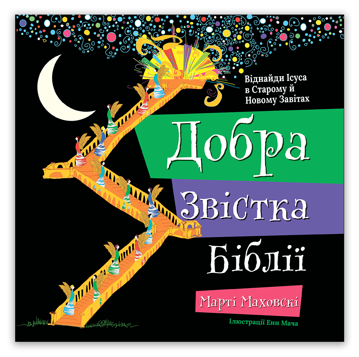 Добра Звістка Біблії