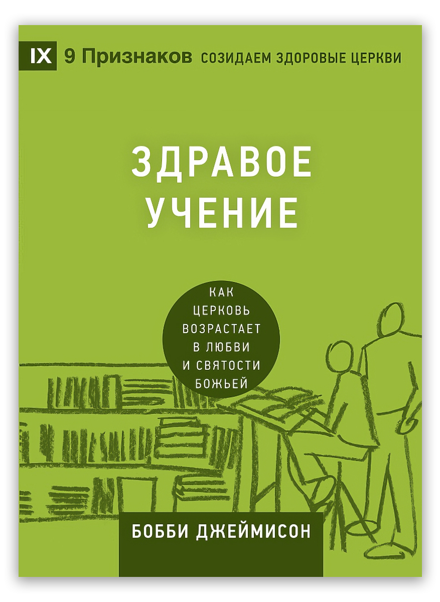 Здравое учение