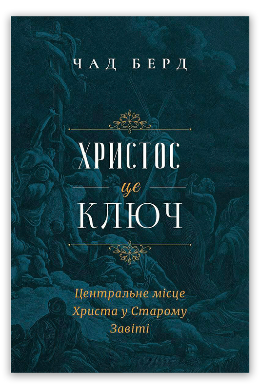 Христос — це ключ