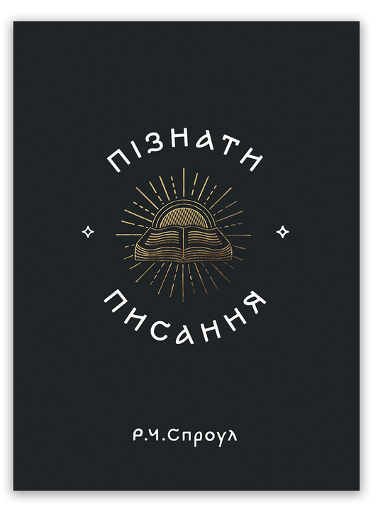 Пізнати Писання