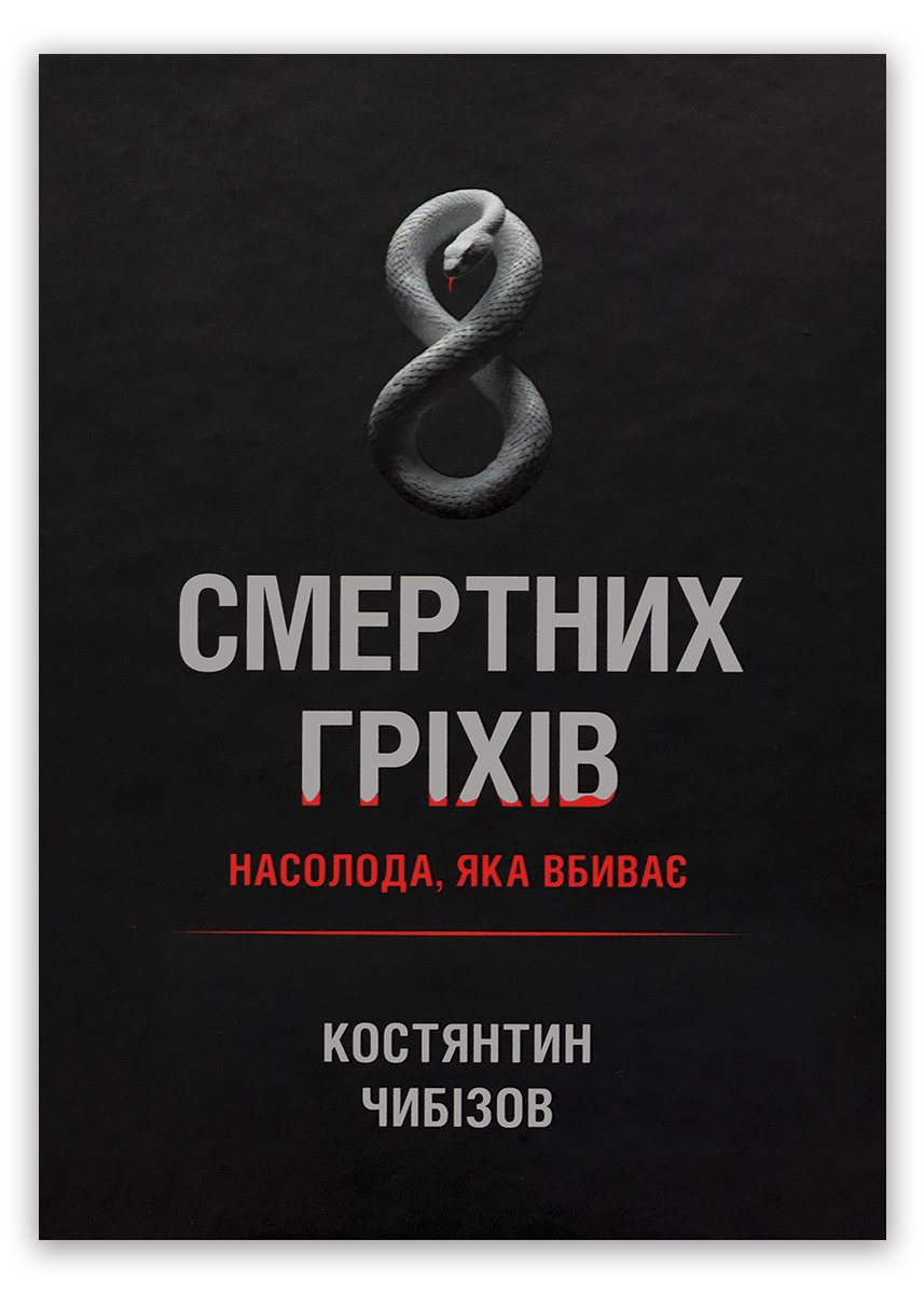 8 смертних гріхів