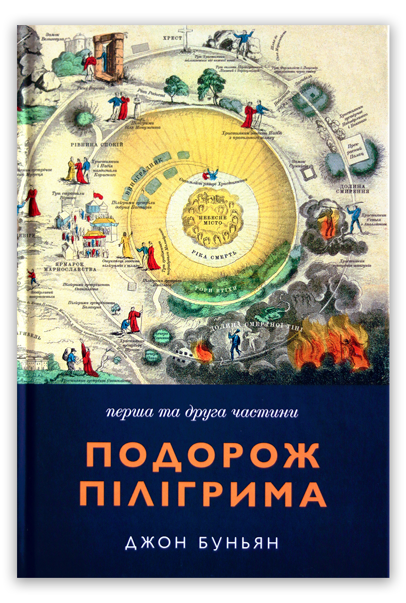 Подорож Пілігрима. 1 та 2 частини