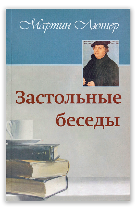 Застольные беседы