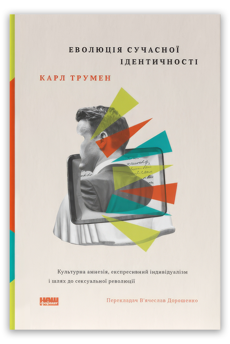Еволюція сучасної ідентичності