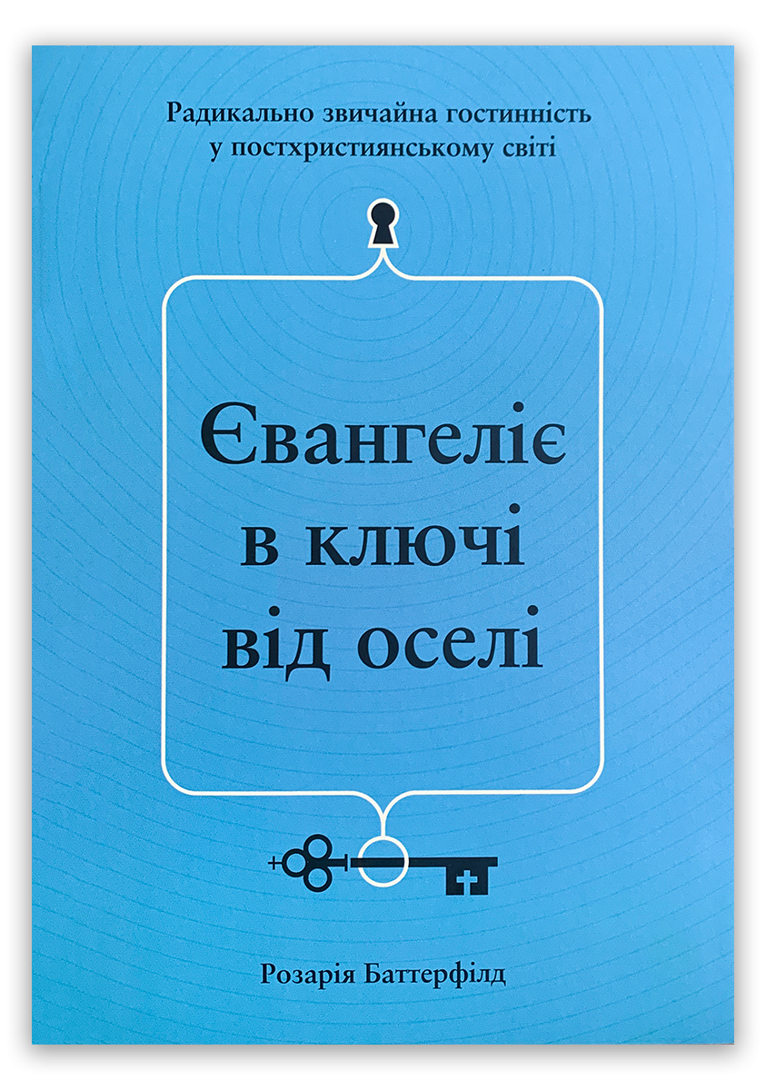 Євангеліє в ключі від оселі