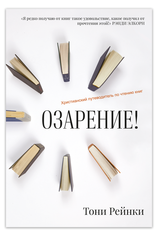 Озарение!