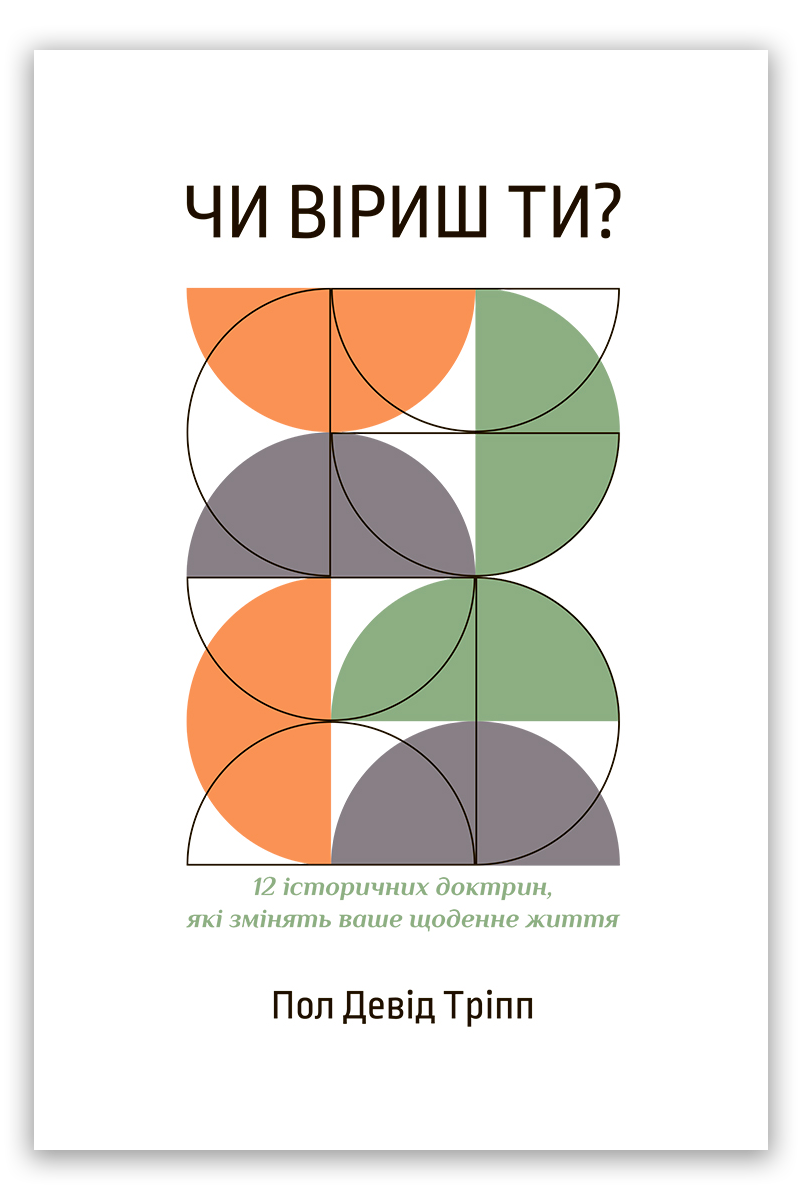 Чи віриш ти?