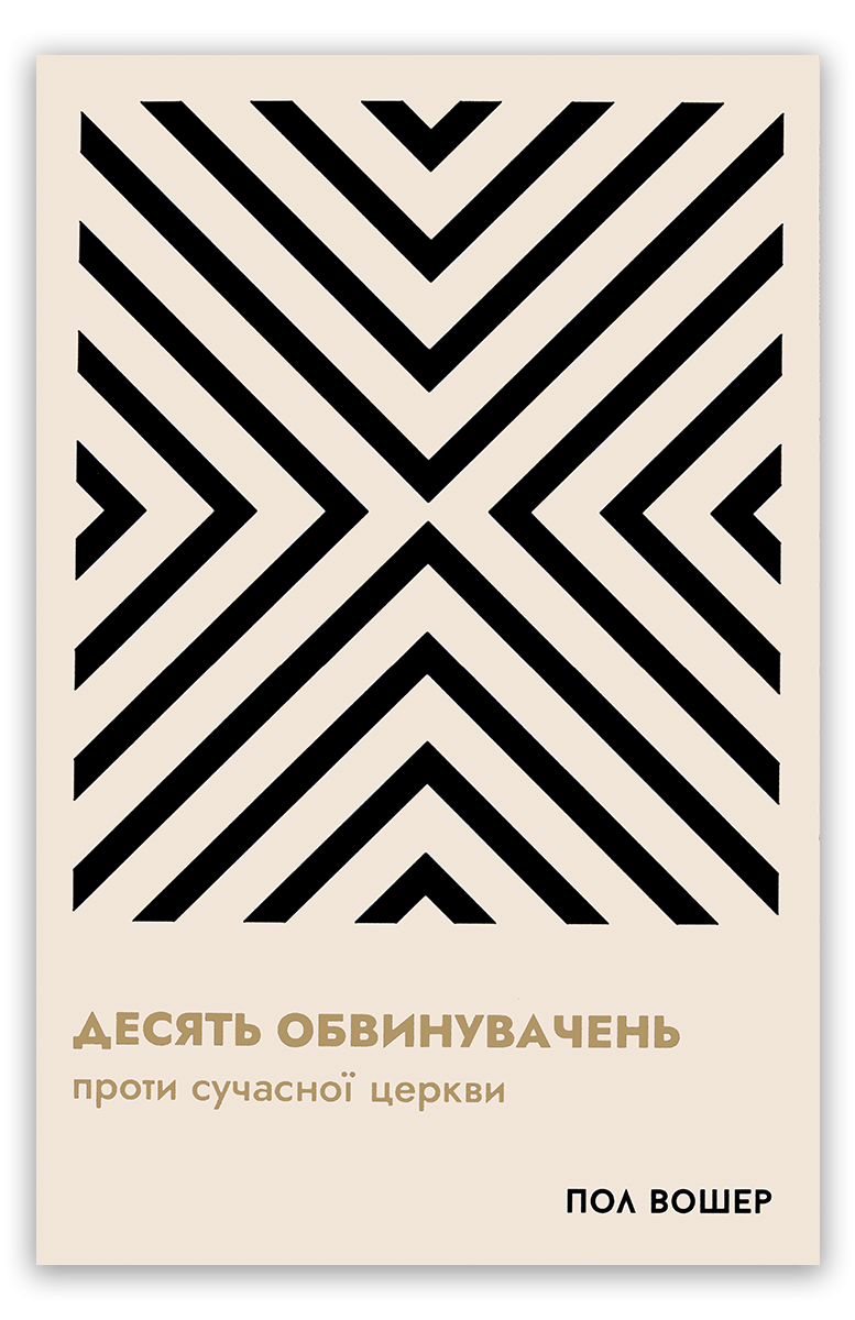 Десять обвинувачень проти сучасної церкви
