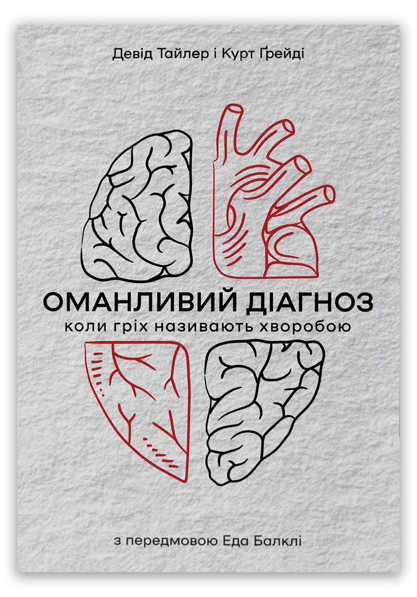 Оманливий діагноз