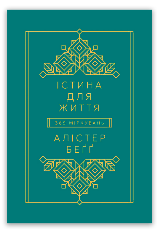 Істина для життя