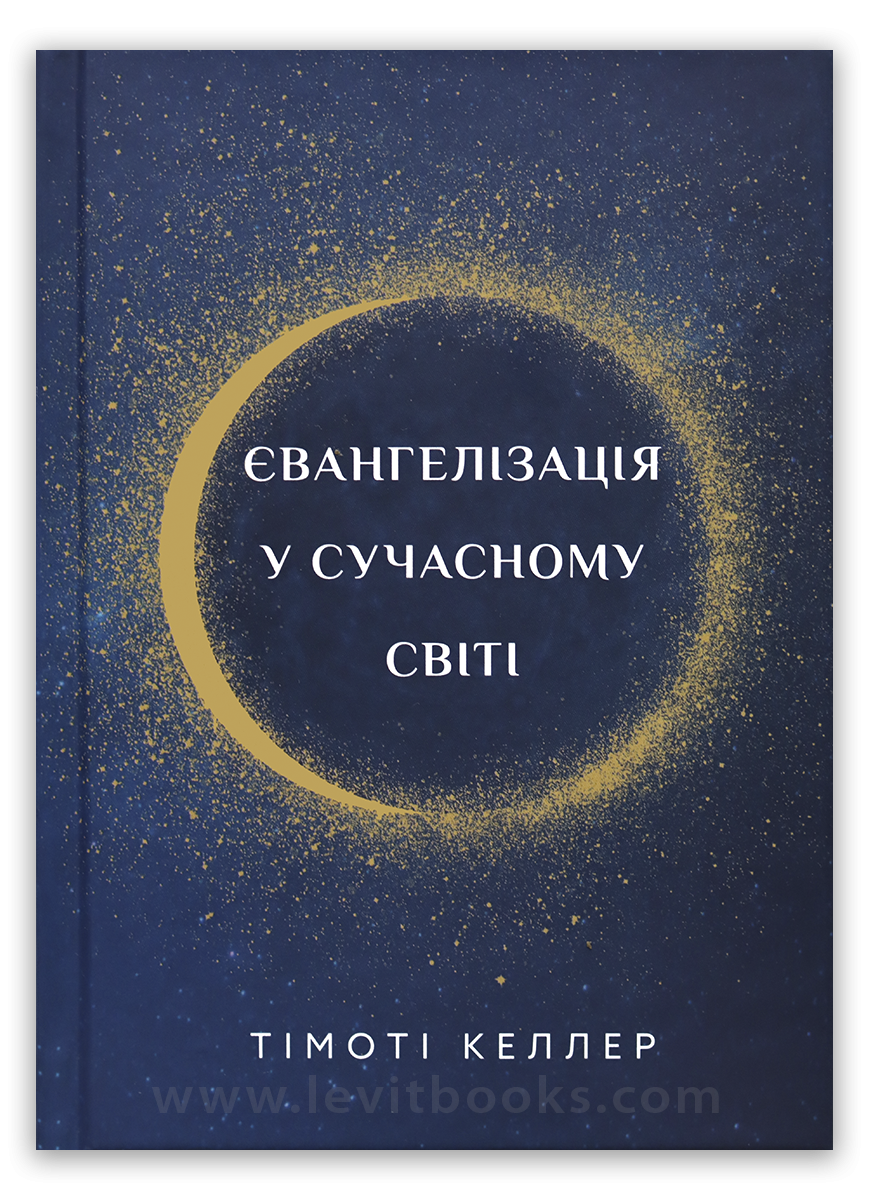 Євангелізація у сучасному світі
