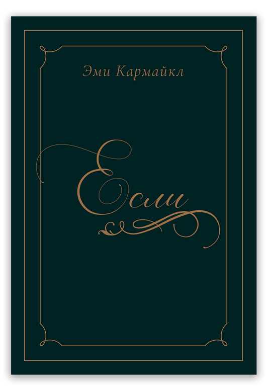 Если