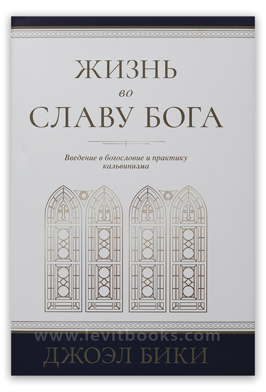 Жизнь во славу Бога