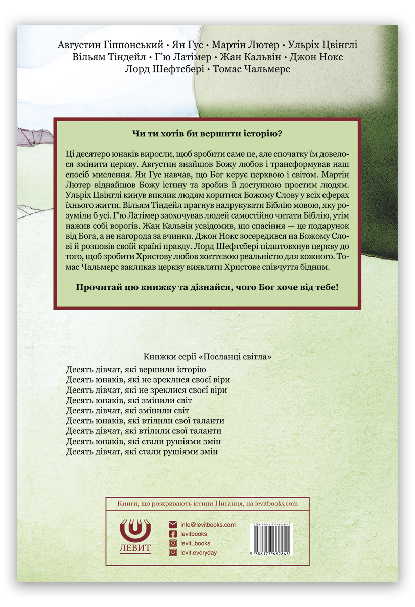 Десять юнаків, які вершили історію