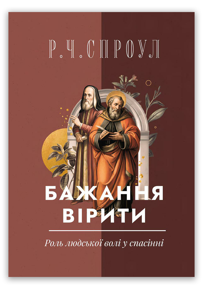 Бажання вірити