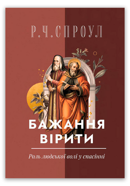 Бажання вірити