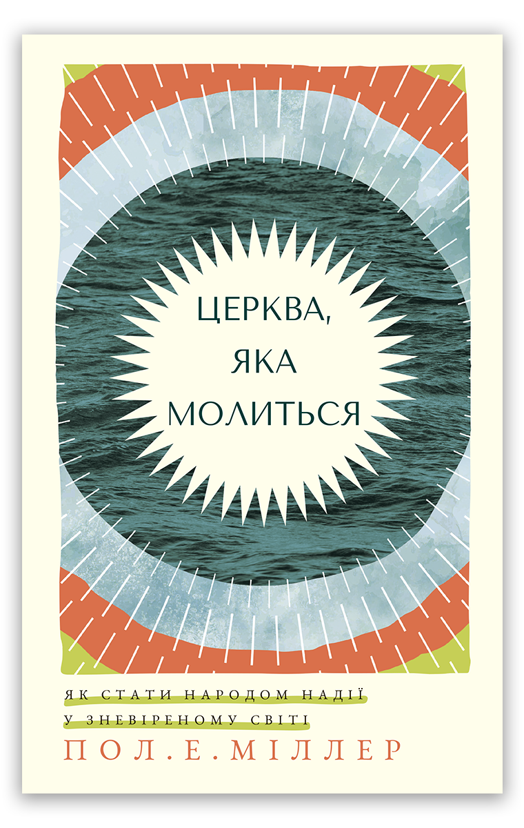 Церква, яка молиться