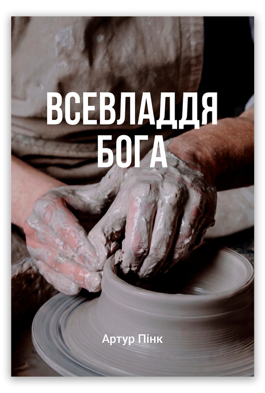 Всевладдя Бога