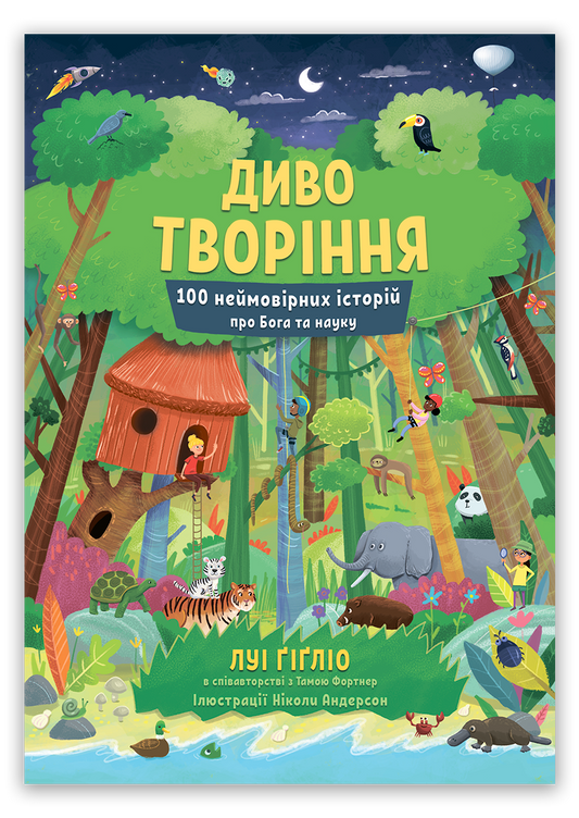 Диво творіння