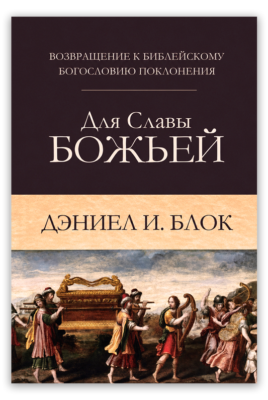 Для Славы Божьей