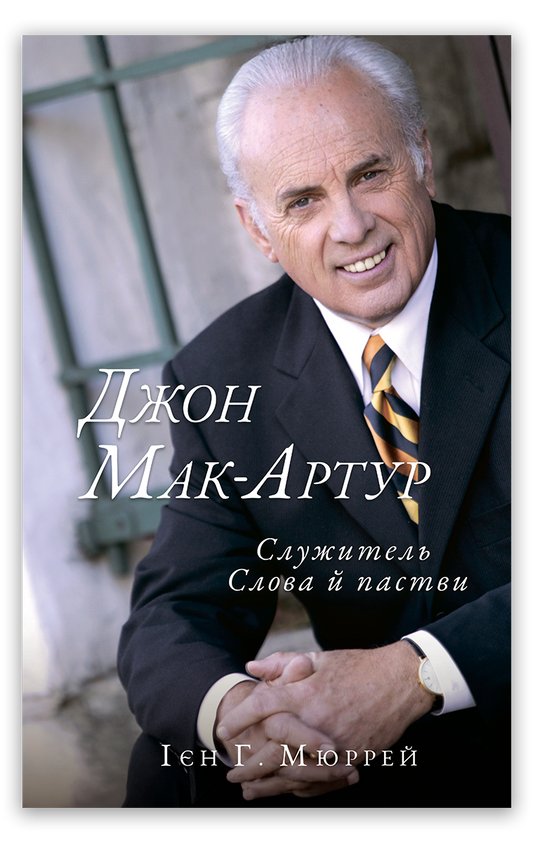 Джон Мак–Артур: cлужитель Слова й пастви