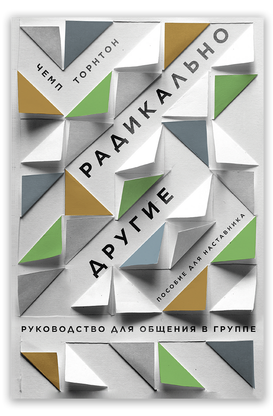 Радикально другие. Руководство для общения в группе. Пособие для наставника
