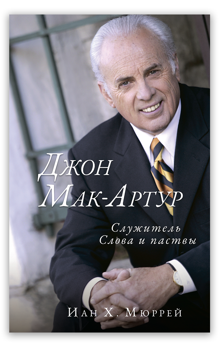 Джон Мак–Артур: служитель Слова и паствы