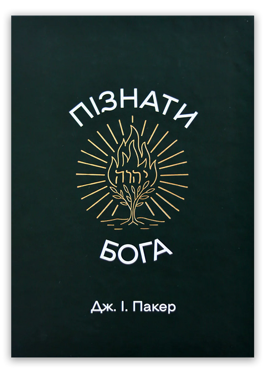 Пізнати Бога