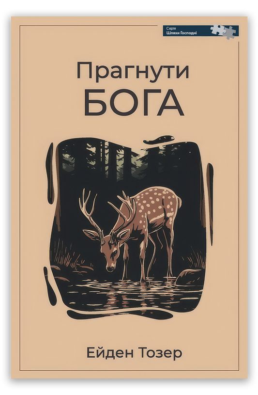 Прагнути Бога